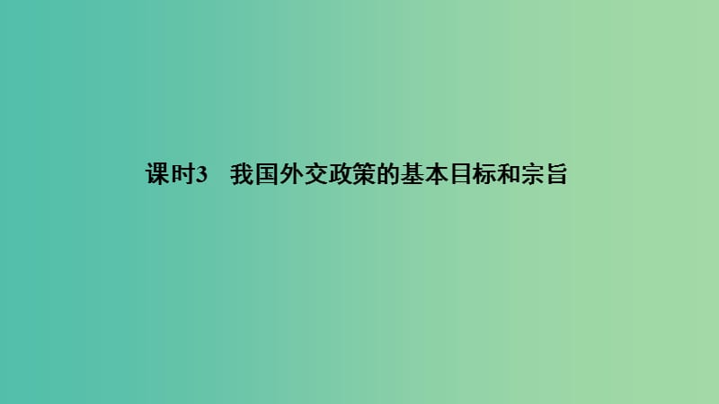 （非課改地區(qū)專用）2018-2019高中政治 第四單元 當(dāng)代國際社會 第九課 課時3 我國外交政策的基本目標(biāo)和宗旨課件 新人教版必修2.ppt_第1頁