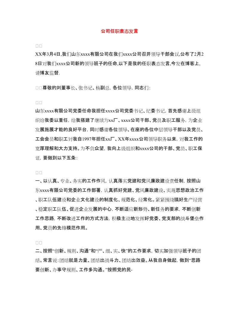 公司任职表态发言.doc_第1页