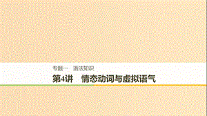 （江蘇專用）2019高考英語二輪增分策略 專題一 語法知識(shí) 第4講 情態(tài)動(dòng)詞與虛擬語氣課件.ppt