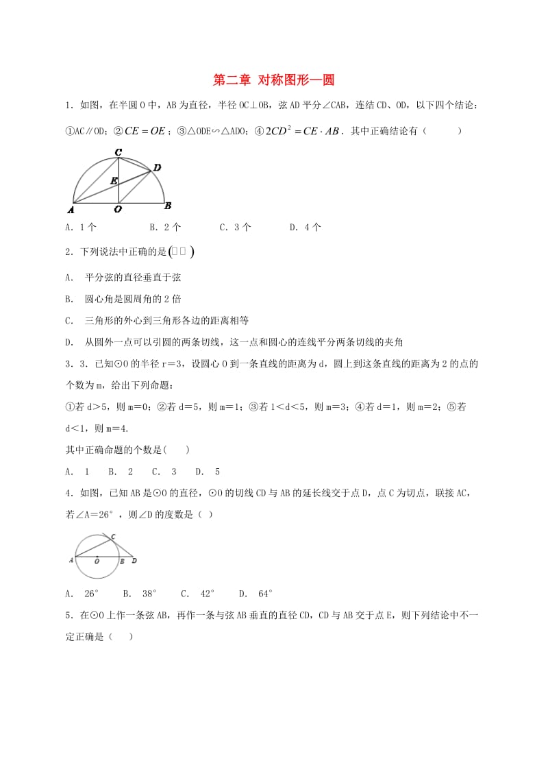 江苏省常州市武进区九年级数学上册 第二章 对称图形-圆章末单元测试题一 （新版）苏科版.doc_第1页