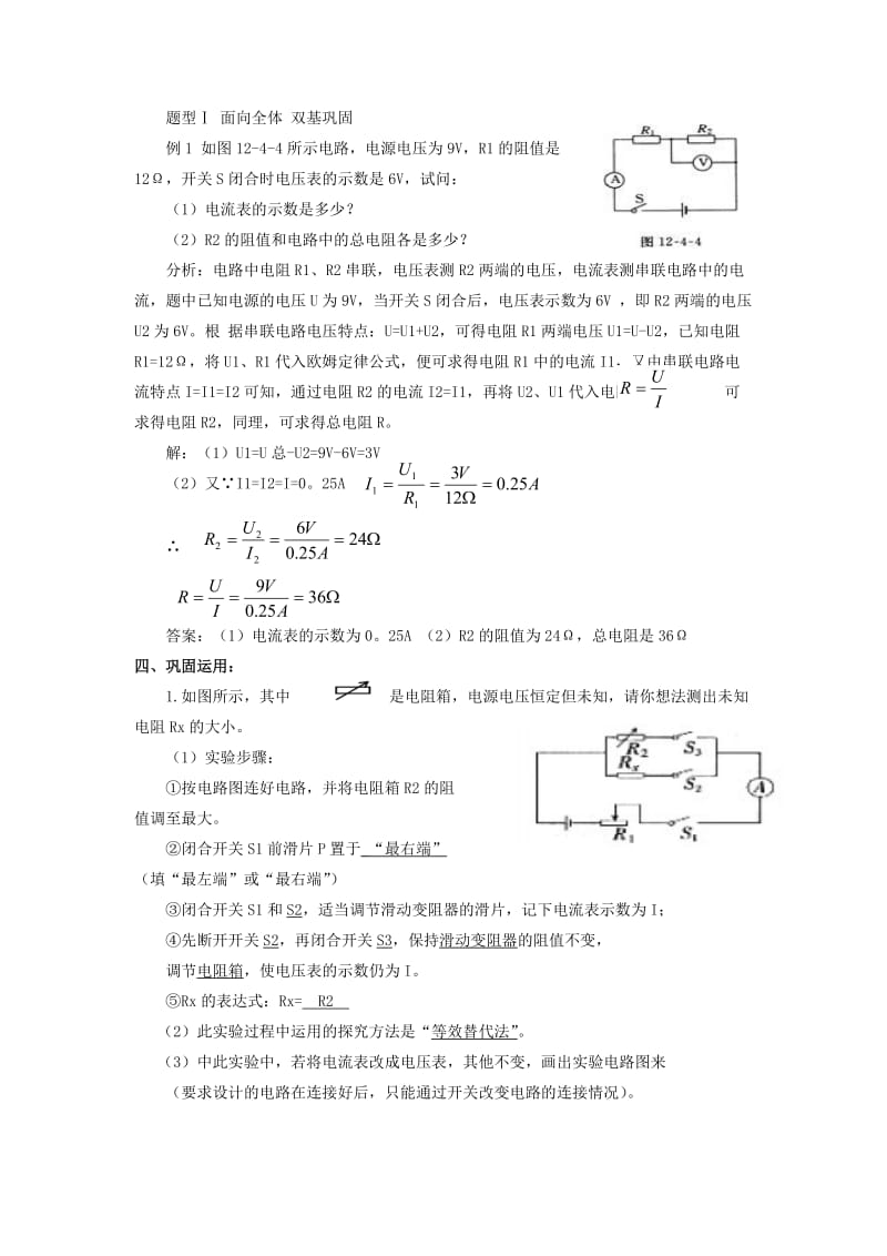 九年级物理全册 12.4《欧姆定律的应用》教案 （新版）北师大版.doc_第3页