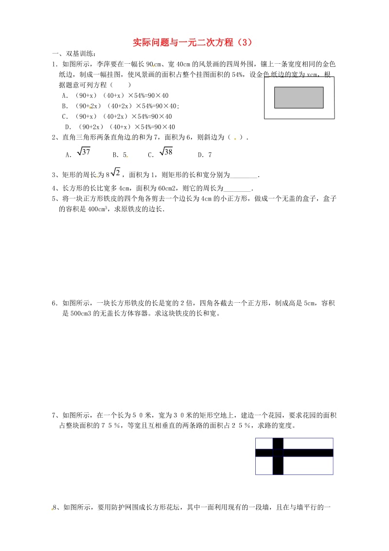 中考数学复习练习 一元二次方程 第12课时 实际问题与一元二次方程（3）.doc_第1页