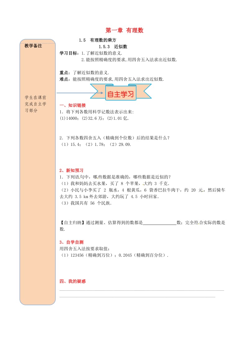 七年级数学上册 第一章 有理数 1.5 有理数的乘方 1.5.3 近似数导学案（新版）新人教版.doc_第1页