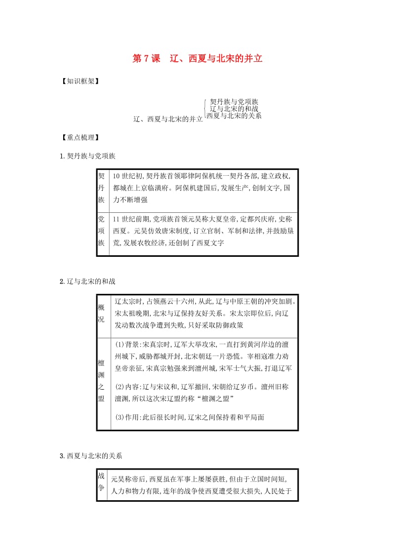 七年级历史下册 第二单元 辽宋夏金元时期民族关系发展和社会变化 第7课 辽、西夏与北宋的并立备考速记 新人教版.doc_第1页