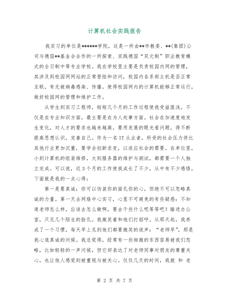 计算机社会实践报告.doc_第2页