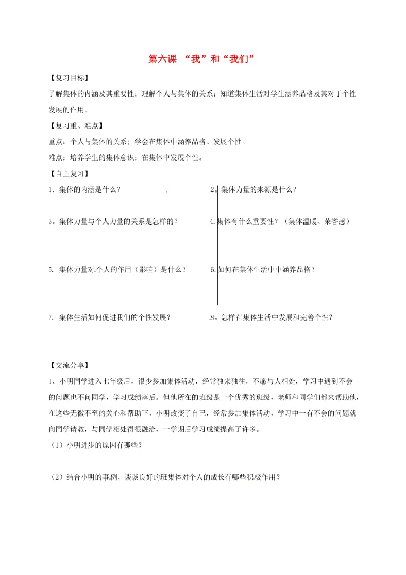 广东省河源市七年级道德与法治下册 第三单元 在集体中成长 第六课“我”和“我们”导学稿 新人教版.doc_第1页