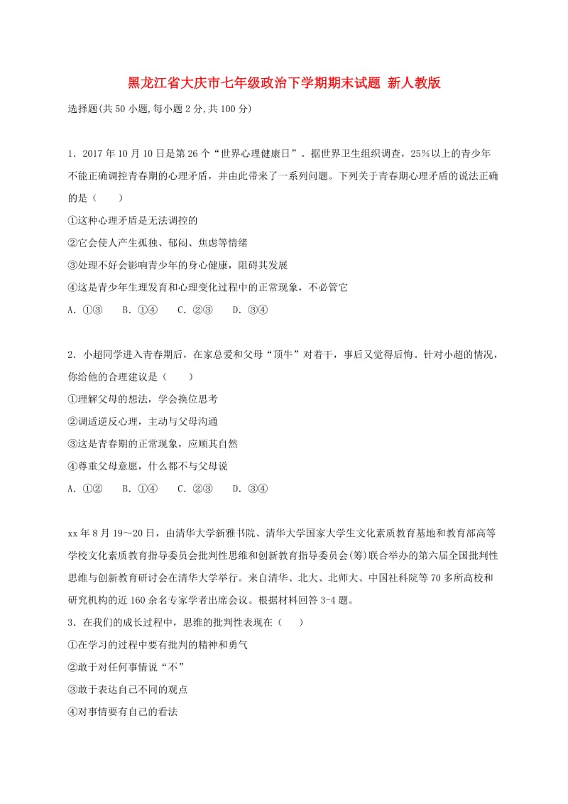 黑龙江省大庆市七年级政治下学期期末试题 新人教版.doc_第1页