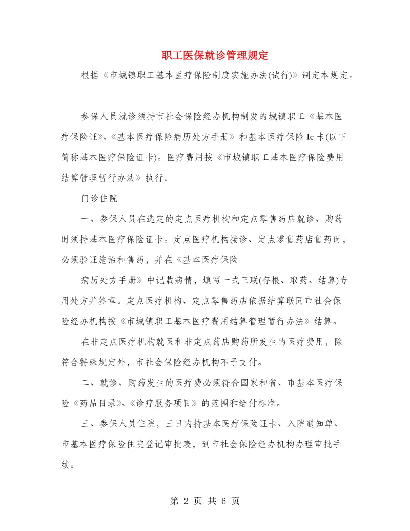 职工医保就诊管理规定.doc_第2页