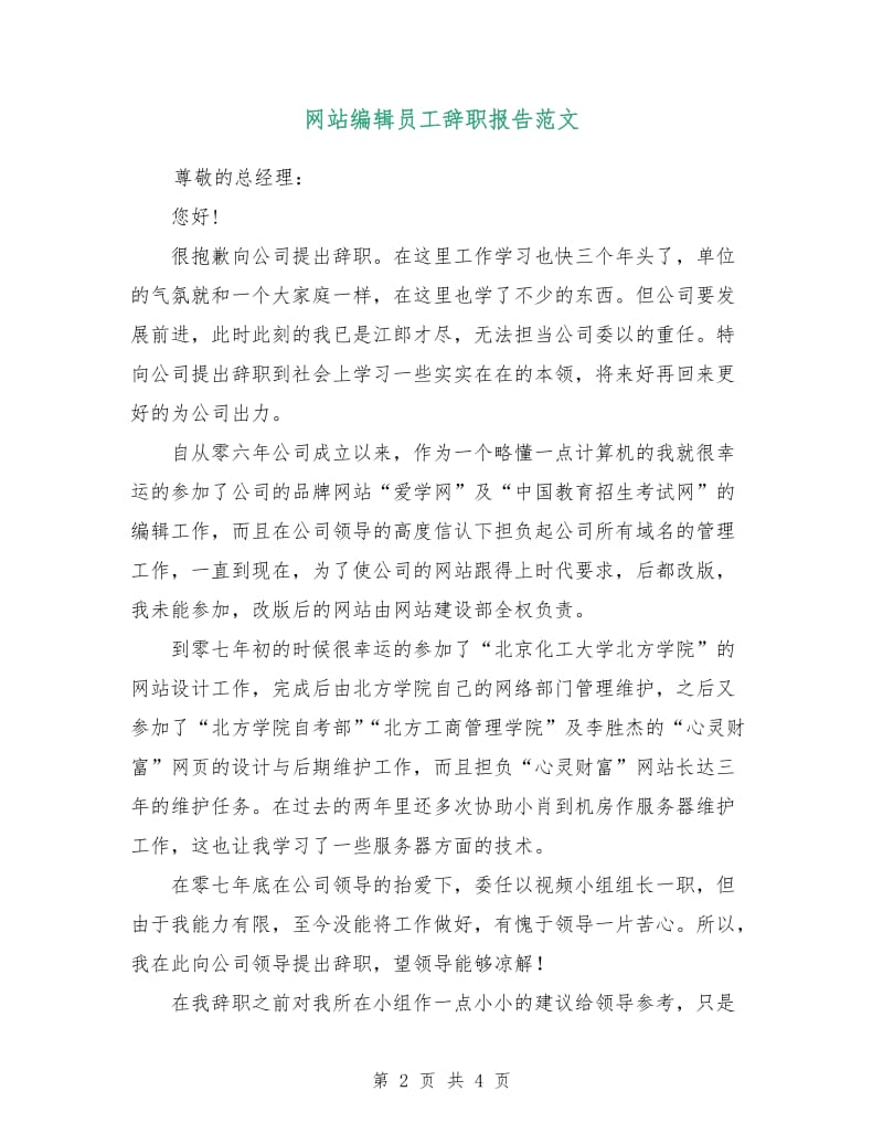网站编辑员工辞职报告范文.doc_第2页