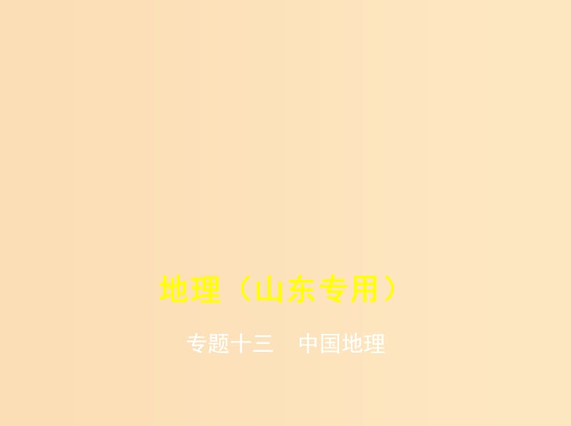 （5年高考3年模擬A版）山東省2020年高考地理總復(fù)習(xí) 專題十三 中國地理課件.ppt_第1頁