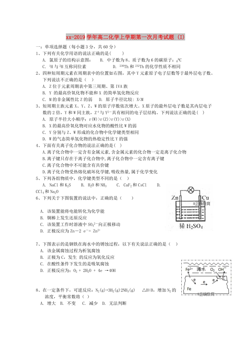 2018-2019学年高二化学上学期第一次月考试题 (I).doc_第1页