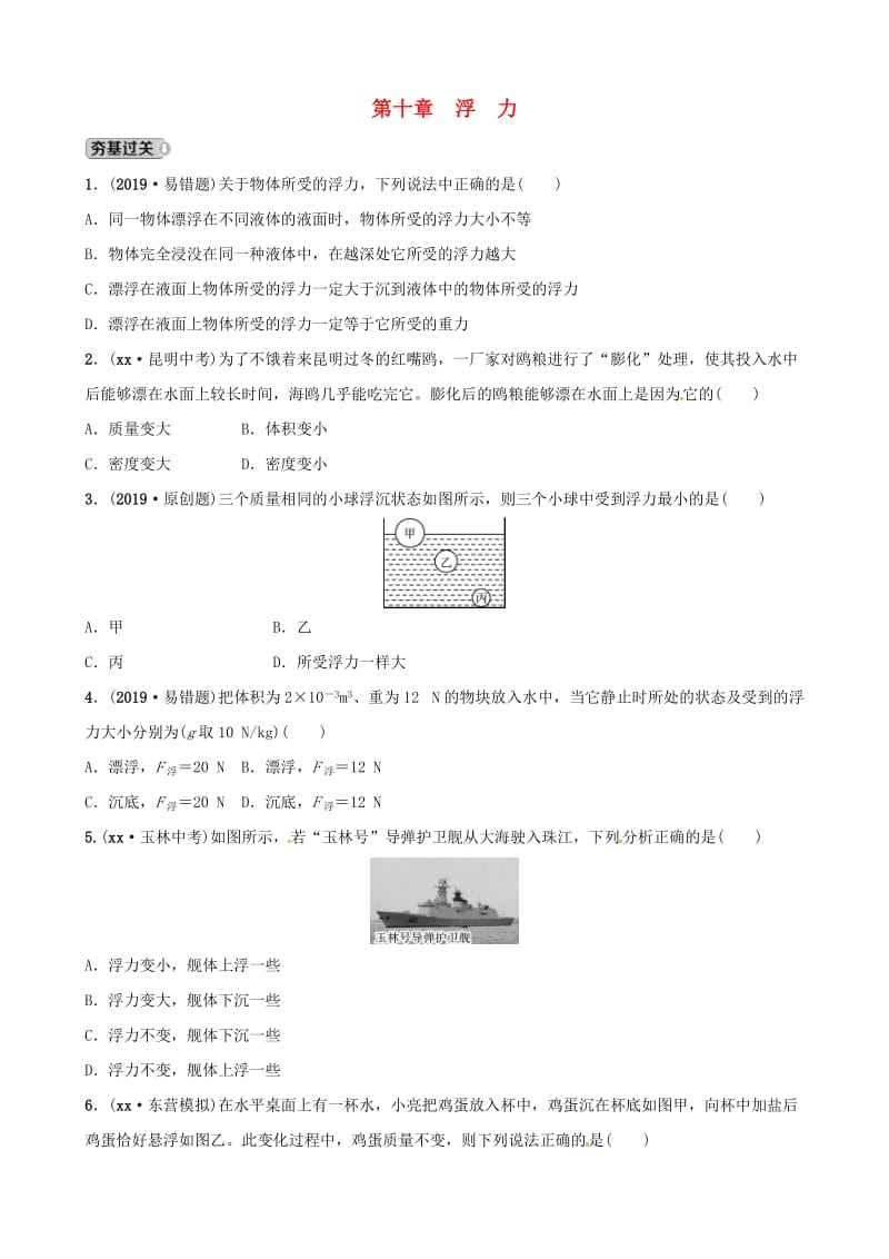 东营专版2019年中考物理总复习第十章浮力习题.doc_第1页