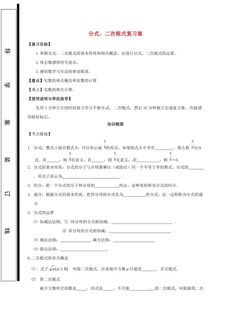 福建省石狮市中考数学 分式复习学案.doc_第1页