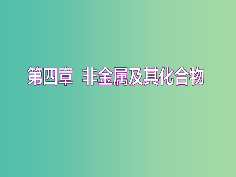 （通用版）2020高考化學(xué)一輪復(fù)習(xí) 第四章 非金屬及其化合物 4.1 點(diǎn)點(diǎn)突破 碳、硅及其重要化合物課件.ppt_第1頁