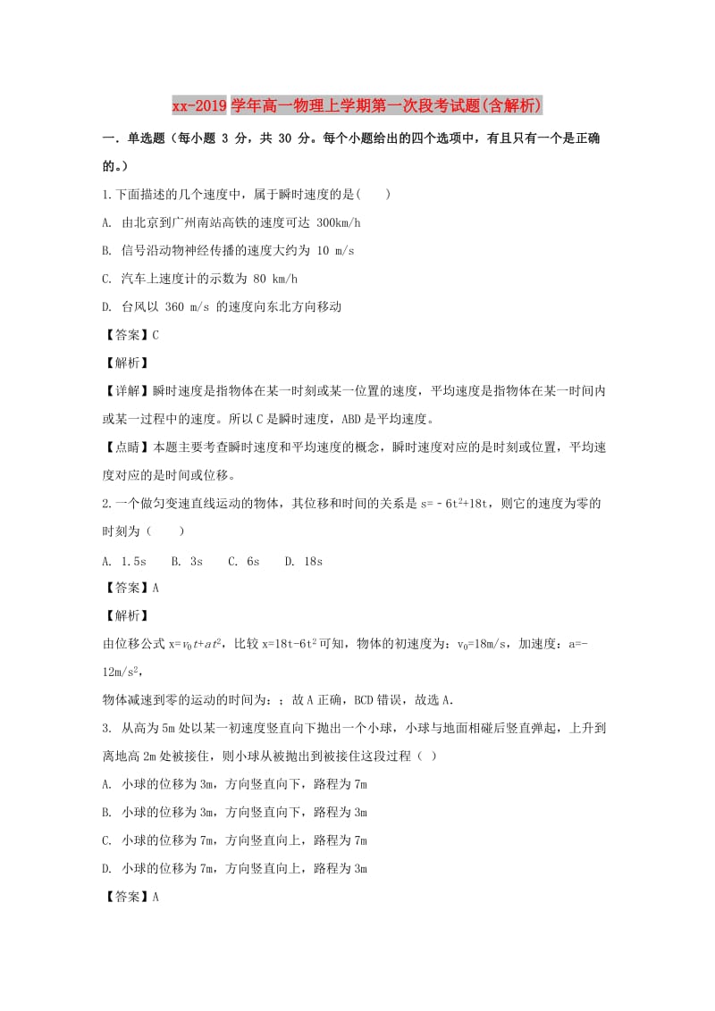 2018-2019学年高一物理上学期第一次段考试题(含解析).doc_第1页