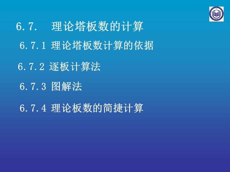 理论塔板数的计算.ppt_第1页