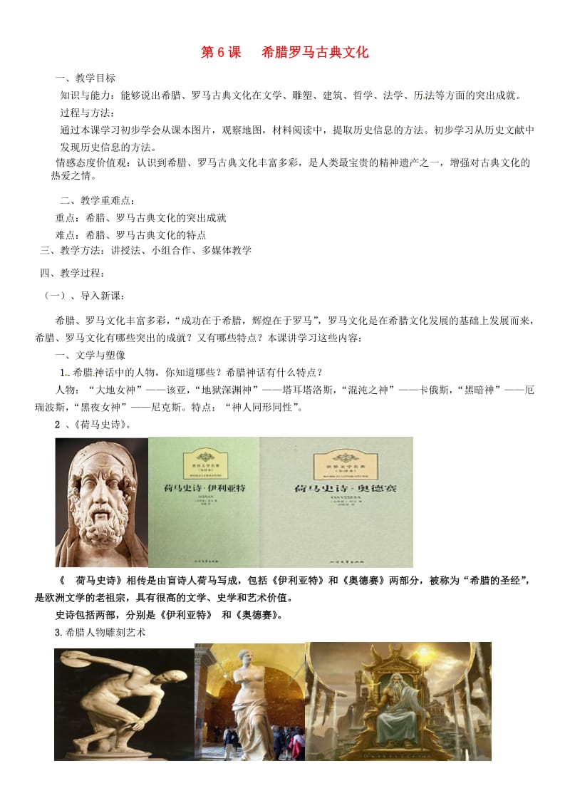 九年级历史上册 第二单元 古代欧洲文明 第6课 希腊罗马古典文化教案2 新人教版.doc_第1页