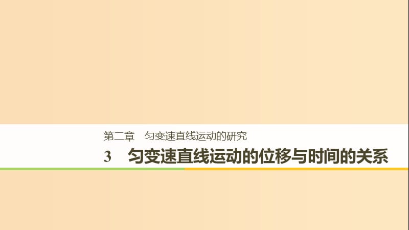 （全國通用版）2018-2019高中物理 第二章 勻變速直線運動的研究 3 勻變速直線運動的位移與時間的關系課件 新人教版必修1.ppt_第1頁