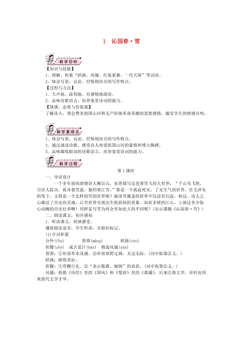 九年级语文上册 第一单元 1沁园春 雪教案2 新人教版.doc_第1页