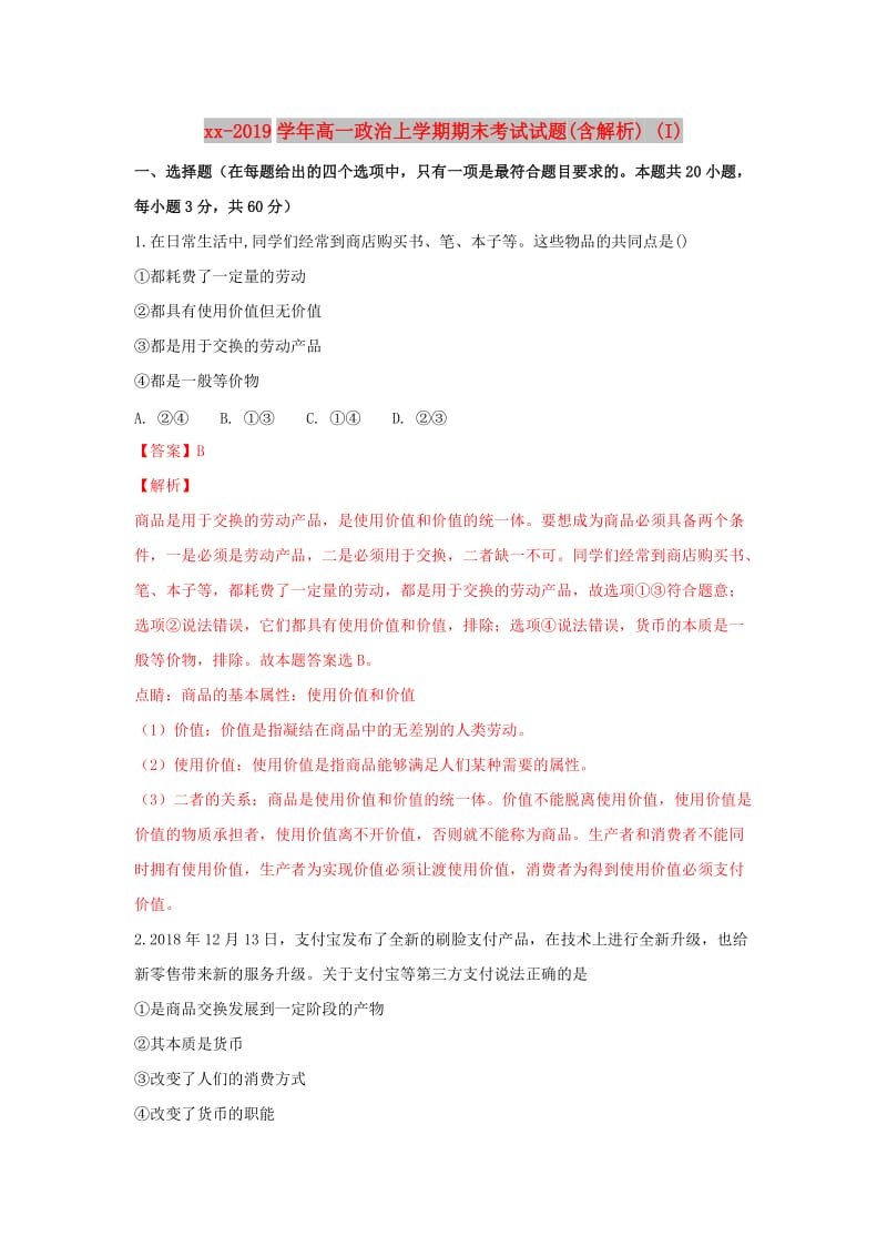 2018-2019学年高一政治上学期期末考试试题(含解析) (I).doc_第1页