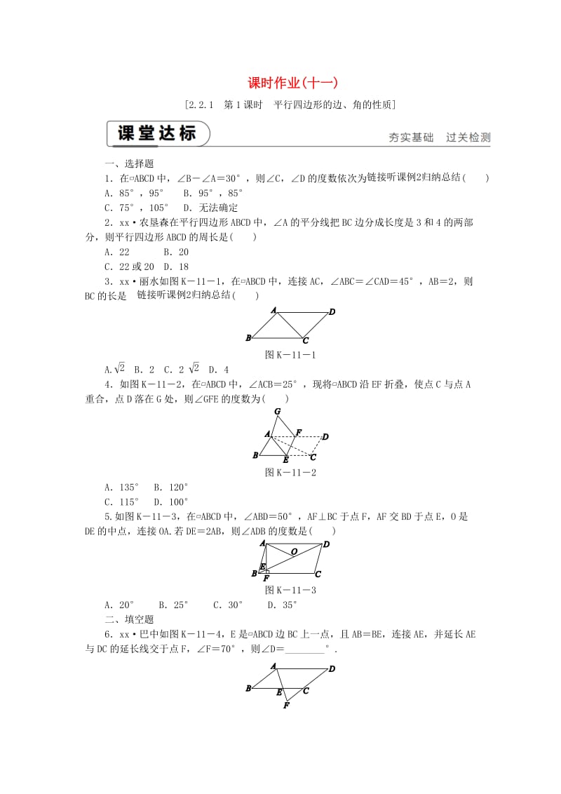 八年级数学下册第2章四边形2.2平行四边形2.2.1平行四边形的性质第1课时平行四边形的边角的性质练习新版湘教版.doc_第1页