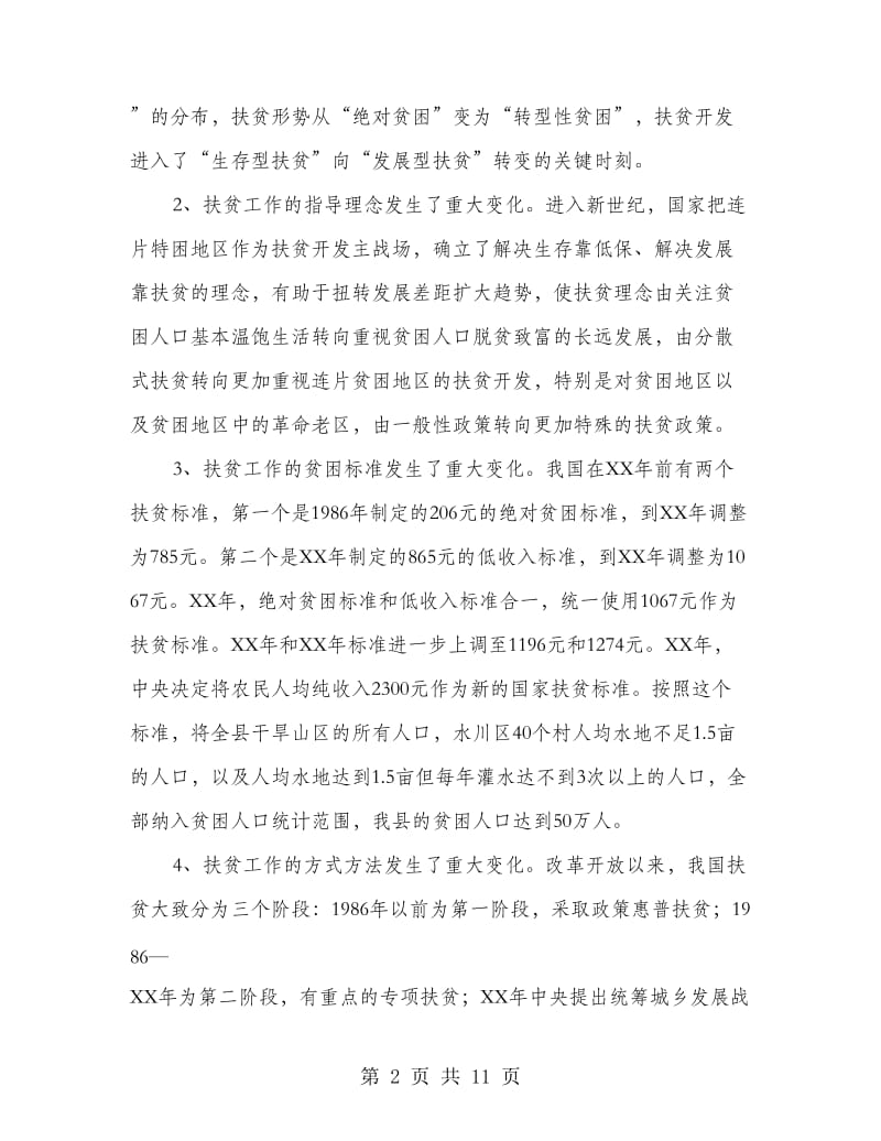 县长在区域发展与扶贫攻坚工作会讲话.doc_第2页