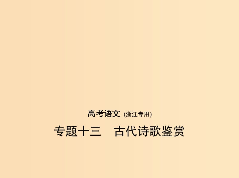 （浙江版 5年高考3年模擬）2019年高考語文 專題十三 古代詩歌鑒賞課件.ppt_第1頁