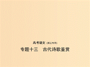 （浙江版 5年高考3年模擬）2019年高考語文 專題十三 古代詩歌鑒賞課件.ppt