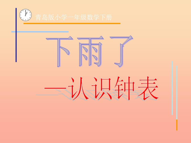 2019春一年級(jí)數(shù)學(xué)下冊(cè) 第二單元《下雨了 認(rèn)識(shí)鐘表》課件4 青島版六三制.ppt_第1頁(yè)