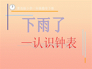 2019春一年級數學下冊 第二單元《下雨了 認識鐘表》課件4 青島版六三制.ppt