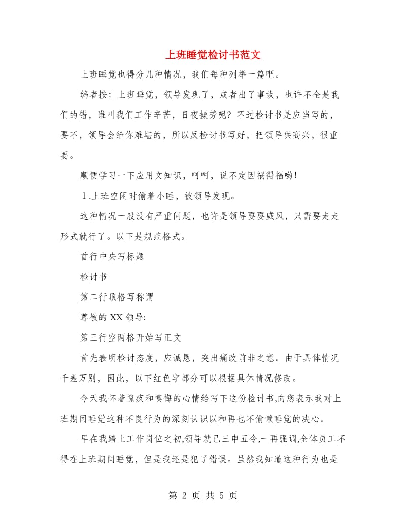 上班睡觉检讨书范文.doc_第2页