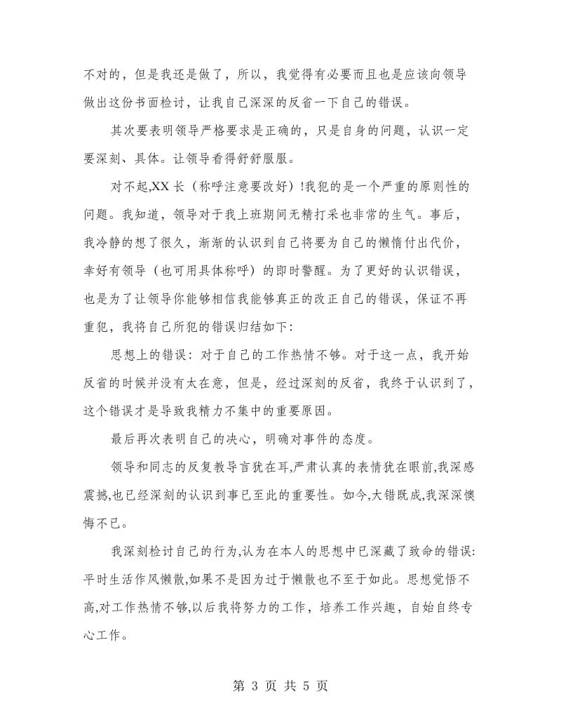 上班睡觉检讨书范文.doc_第3页