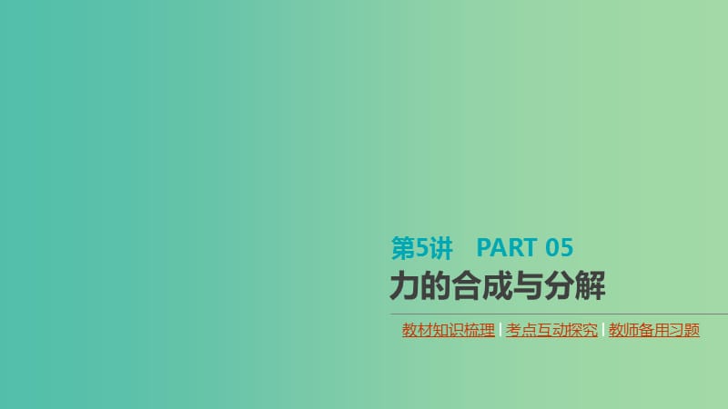 （通用版）2020高考物理大一輪復(fù)習(xí) 第2單元 相互作用 物體平衡 第5講 力的合成與分解課件 新人教版.ppt_第1頁