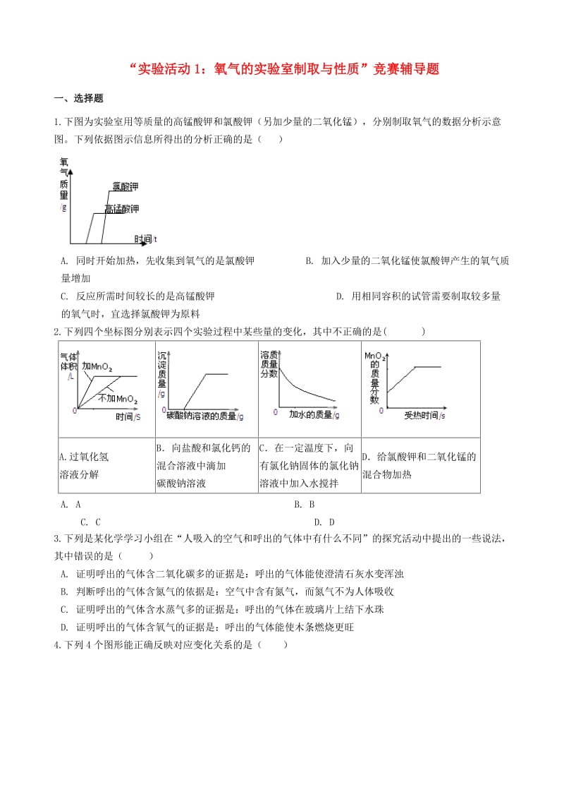 九年级化学上册第二单元我们周围的空气“实验活动1氧气的实验室制取与性质”竞赛辅导题无答案 新人教版.doc_第1页