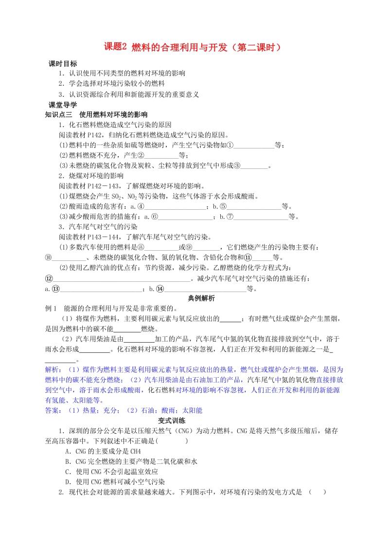 九年级化学上册 第七单元 燃料及其利用 课题2 燃料的合理利用与开发（第2课时）课时导学案 （新版）新人教版.doc_第1页