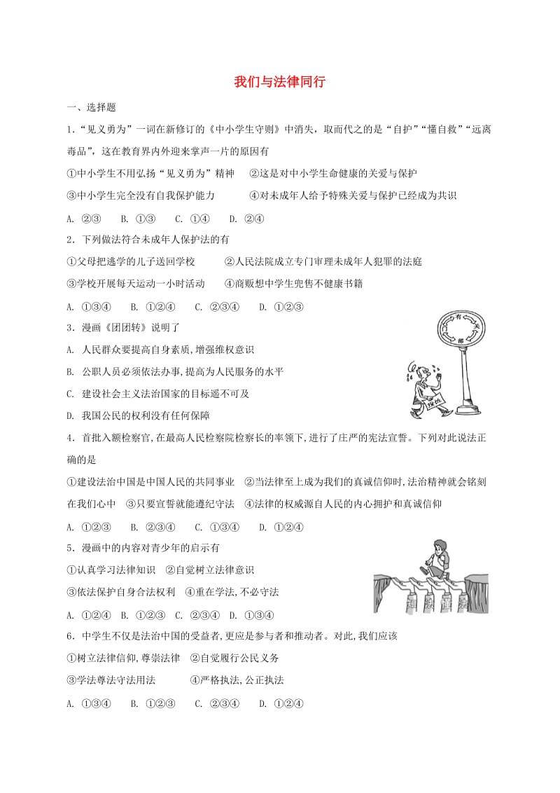 七年级道德与法治下册 第四单元 走进法治天地 第十课 法律伴我们成长 第2框 我们与法律同行课时练习 新人教版.doc_第1页