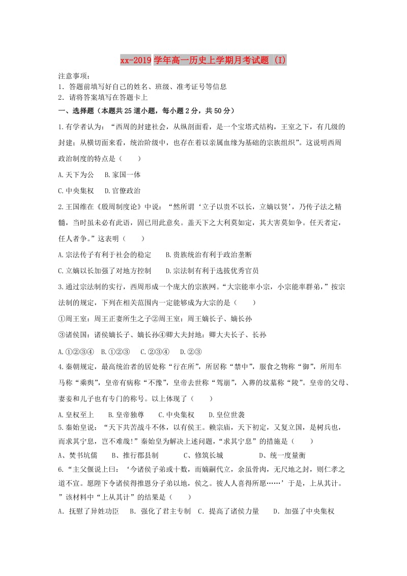 2018-2019学年高一历史上学期月考试题 (I).doc_第1页