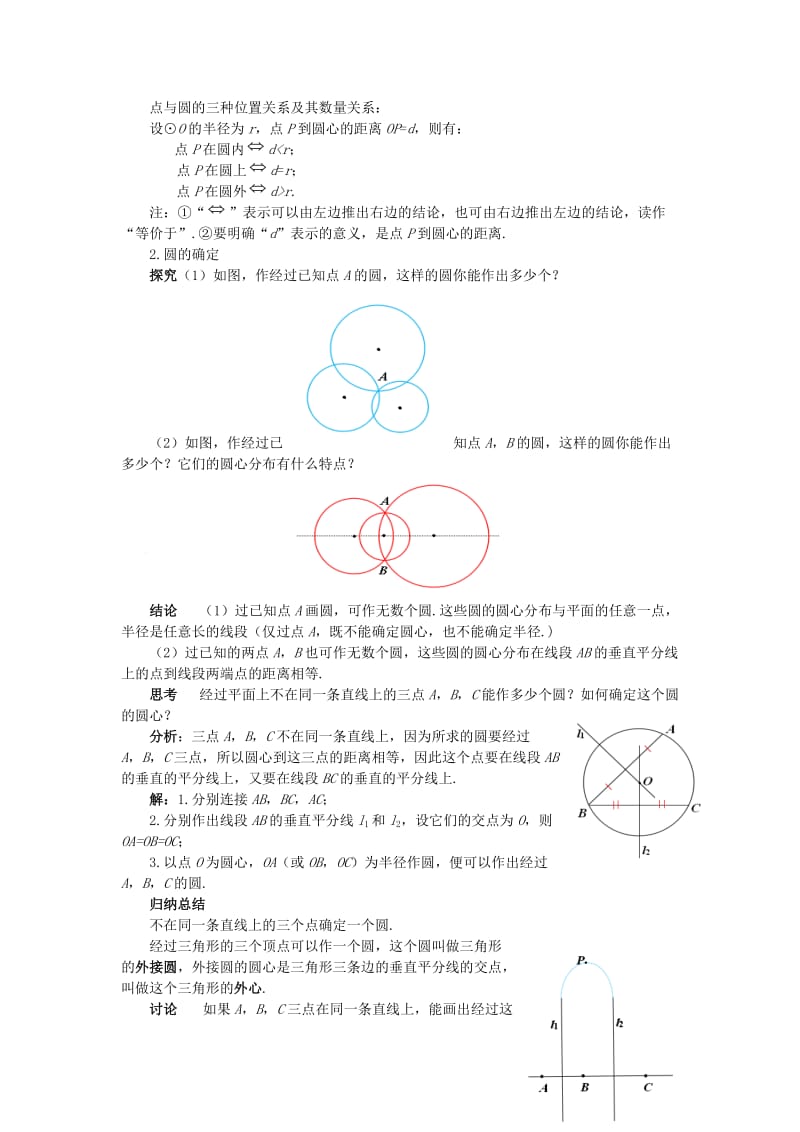 九年级数学上册 第二十四章 圆 24.2 点和圆、直线和圆的位置关系 24.2.1 点和圆的位置关系教案 新人教版.doc_第2页