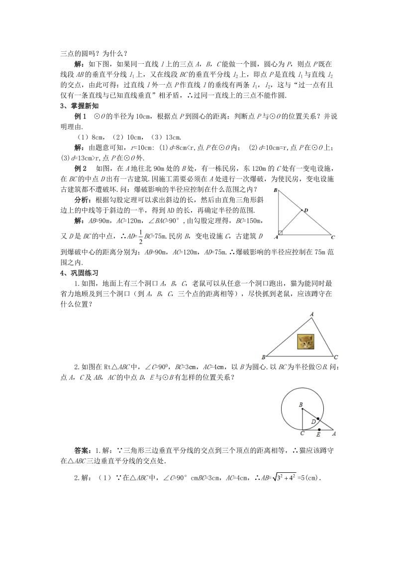 九年级数学上册 第二十四章 圆 24.2 点和圆、直线和圆的位置关系 24.2.1 点和圆的位置关系教案 新人教版.doc_第3页