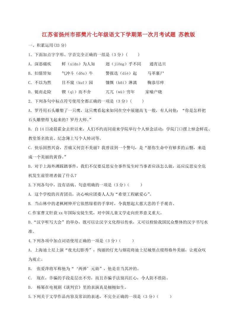 江苏省扬州市邵樊片七年级语文下学期第一次月考试题 苏教版.doc_第1页