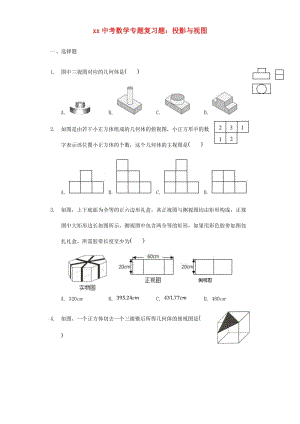 中考數(shù)學(xué)專題復(fù)習(xí)題 投影與視圖（含解析）.doc