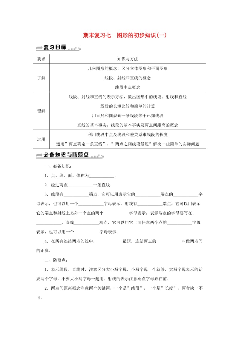 七年级数学上册 期末复习七 图形的初步知识（一）（新版）浙教版.doc_第1页