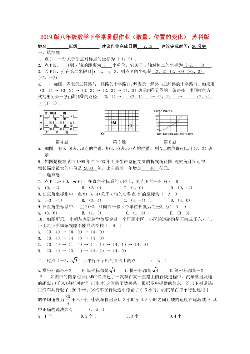 2019版八年级数学下学期暑假作业（数量、位置的变化） 苏科版.doc_第1页