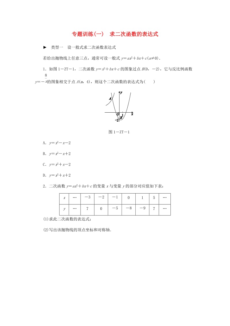 九年级数学上册 第1章 二次函数(一)求二次函数的表达式同步练习 （新版）浙教版.doc_第1页