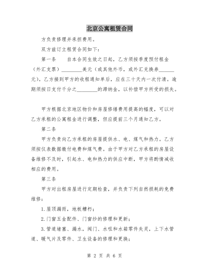 北京公寓租赁合同.doc_第2页