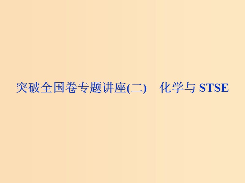 （全國(guó)卷）2019高考化學(xué)三輪沖刺突破 專(zhuān)題講座2 化學(xué)與STSE課件.ppt_第1頁(yè)