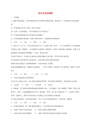 七年級道德與法治上冊 第四單元 生命的思考 第十課 綻放生命之花 第2框 活出生命的精彩課時卷訓練 新人教版.doc