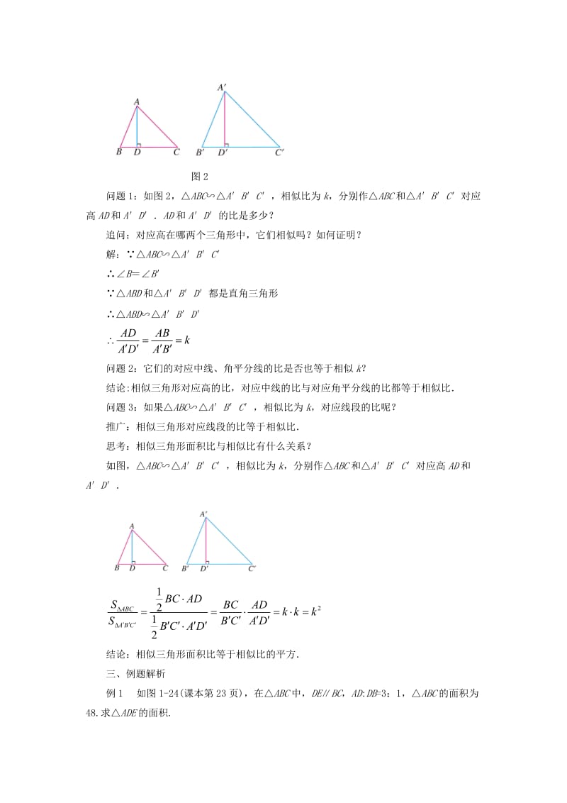 九年级数学上册 第一章 图形的相似 1.3《相似三角形的性质》教案 （新版）青岛版.doc_第2页