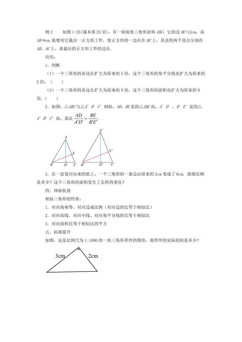 九年级数学上册 第一章 图形的相似 1.3《相似三角形的性质》教案 （新版）青岛版.doc_第3页