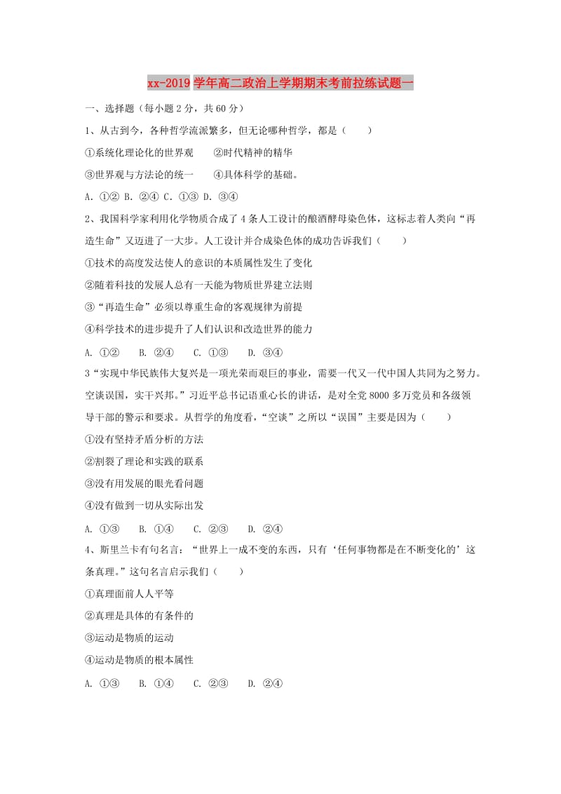 2018-2019学年高二政治上学期期末考前拉练试题一.doc_第1页